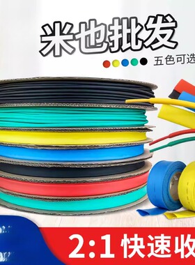 热缩管电线接头防水保护套热熔收缩软管包线皮绝缘接线管线束套管