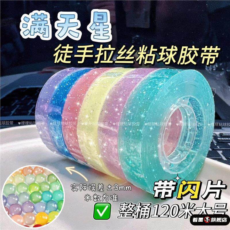 粘粘球胶带大号水晶透明闪光高颜值解压玩具儿童创意减压六一礼物