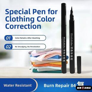 衣服补色笔不掉色84烧伤修复黑色裤子染色笔褪色漂白修色衣物布料