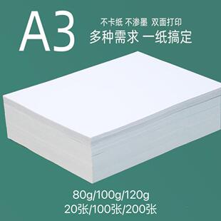 打印资料复印纸a3复印办公纸/绘图纸/手抄报画纸80g/100g/120g纸