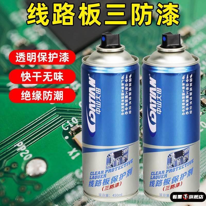 PCB三防漆电路板防水胶快干绝缘自喷漆耐高温线路板保护漆防潮胶