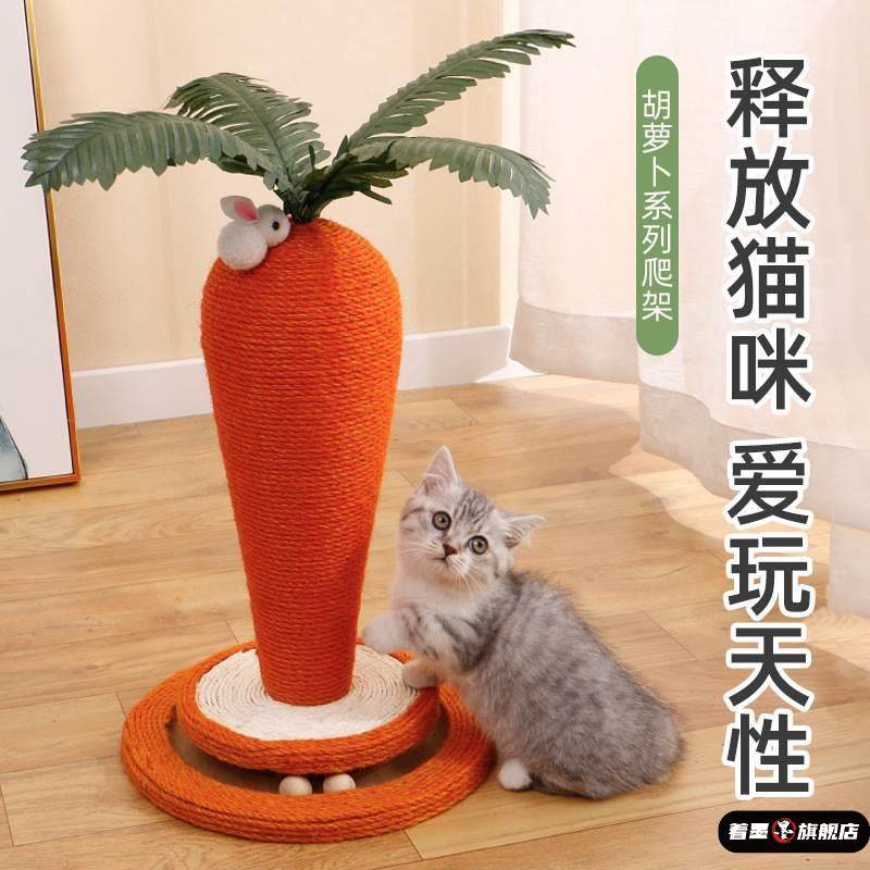 宠物猫咪玩具磨爪神器柱立式剑麻胡萝卜猫爬
