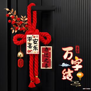乔迁之喜万字结装饰门挂新居入户饰礼物场景布置挂件搬家入宅仪式