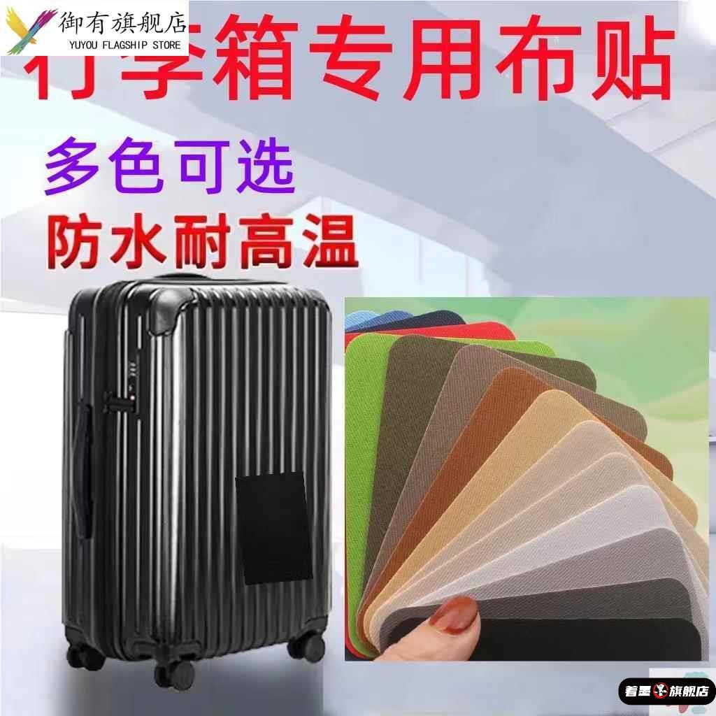 行李箱破损修复自粘布贴旅行箱拉杆箱修补贴外壳书包补丁贴无痕贴
