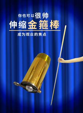 收缩道具表演如意金箍棒