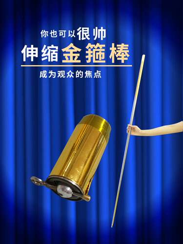收缩道具表演如意金箍棒