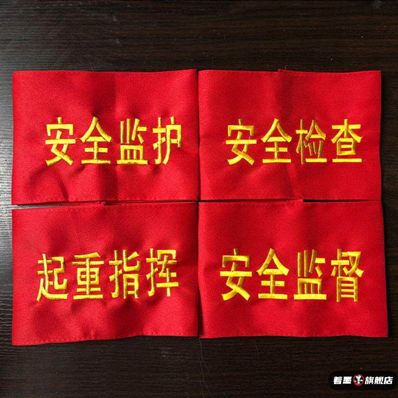 安全员安全监督安全监护安全检查监护人红袖章定做值班红袖标执勤