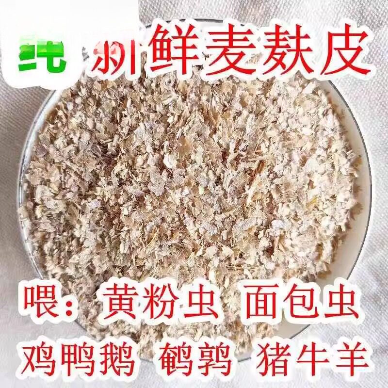 麦麸皮饲料小麦麸粗细麦麸皮热敷饲料饵料鸡鸭鹅面包虫钓鱼打窝麸