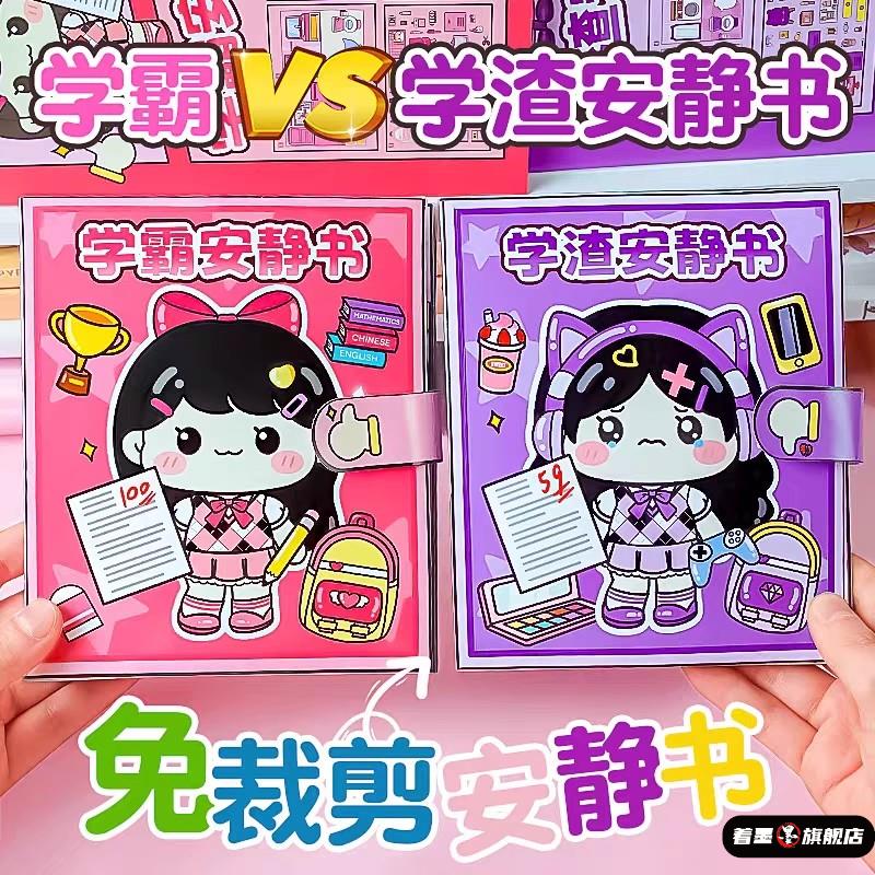 新款暑假学霸学渣安静书免裁剪校园新款可爱手工贴纸书玩具捏捏乐