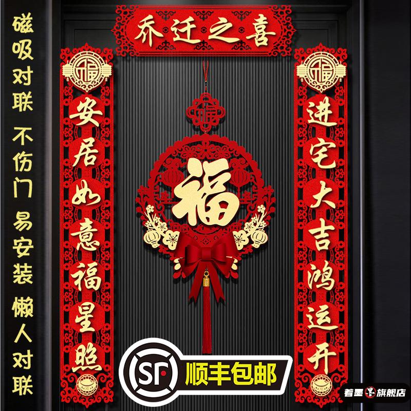 乔迁之喜对联磁吸入户门贴新居布置装饰新房
