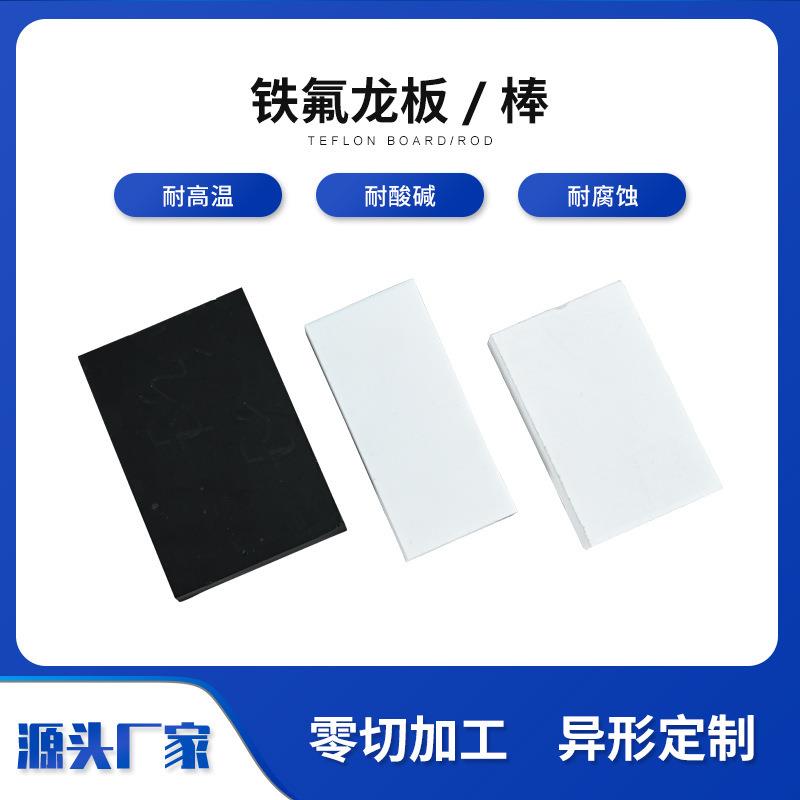 .聚四氟乙烯板 PTFE板铁氟龙板材四氟板铁氟龙棒可零切