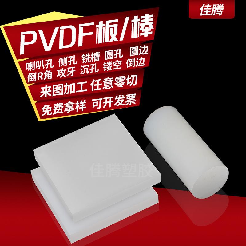.白色半透明PVDF板耐酸碱PVDF棒零切耐高温聚二偏氟乙烯板棒加工