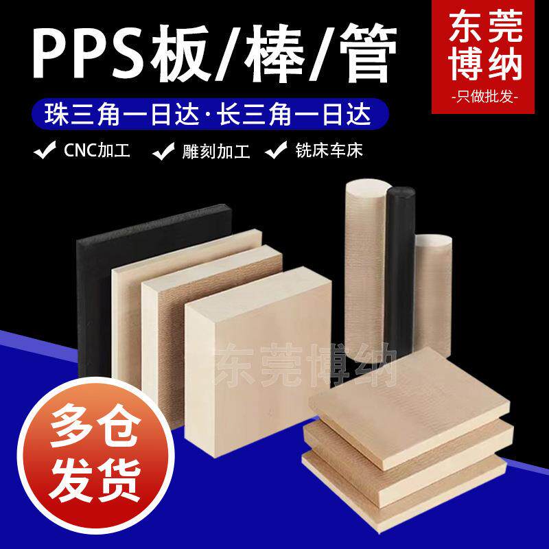 .优质现货PPS板棒耐磨黑色pps板加工零切板材当天可发进口pps板棒