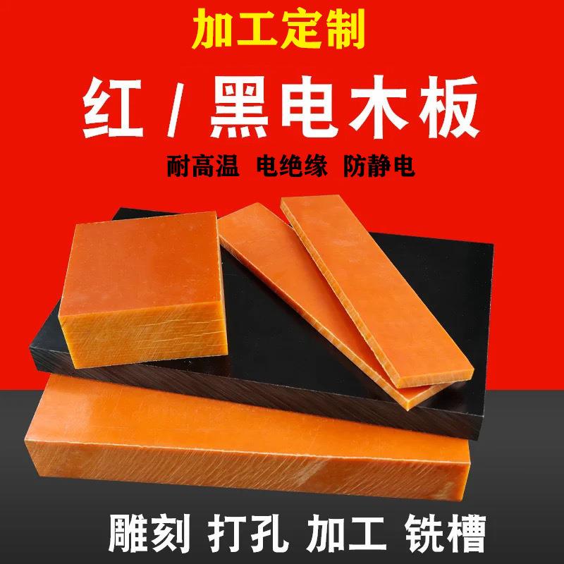 .电木条电木块 电木板雕刻 防静电电木板 橘红色黑色黄色A级电木