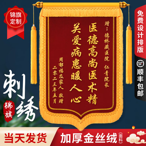 高档加厚金丝绒刺绣锦旗定制定做