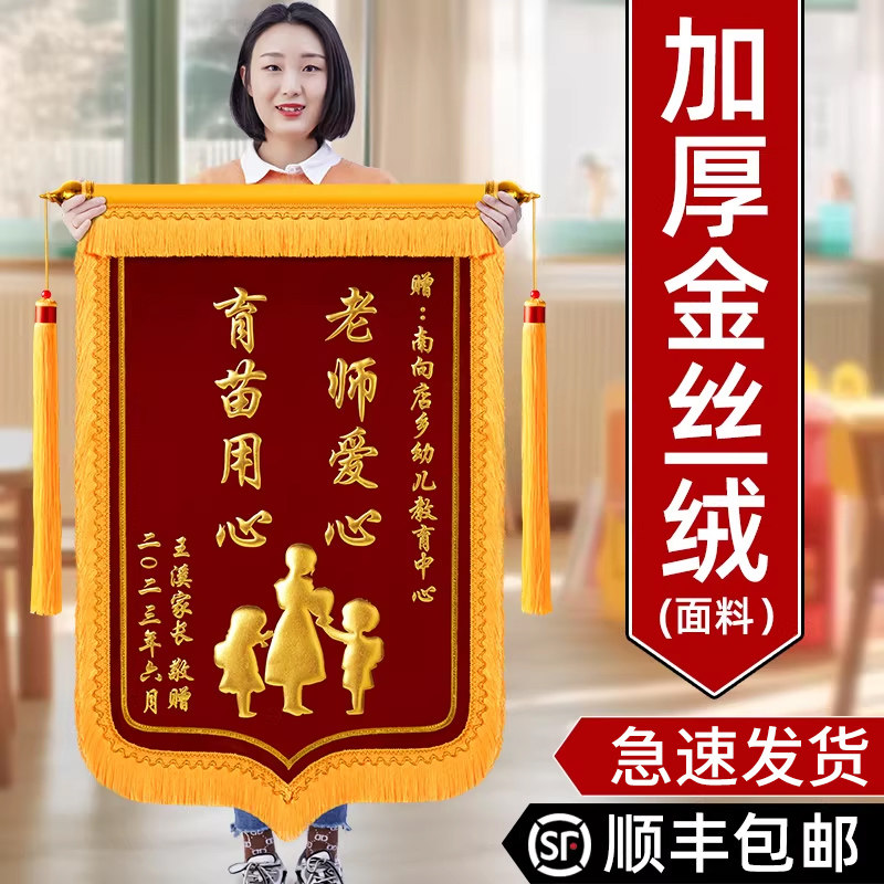 高档锦旗定做感谢赠送幼儿园老师学校小学教师学校中学教师节礼物定制