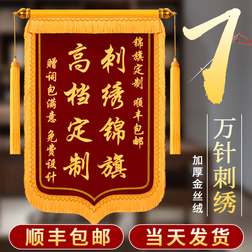 【刺绣锦旗定制】高档定做感谢医生赠送幼儿园老师护士民警月嫂月子中心物业仙家民警教练制作旌旗订做服务