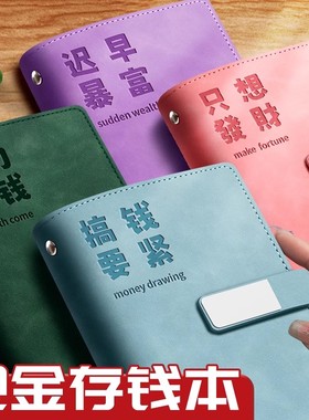 创意现金存钱本大容量多功能儿童记账本零钱存钱拉链袋纸币收纳袋攒钱本皮面纪念钞收纳册可放钱A6活页可拆卸
