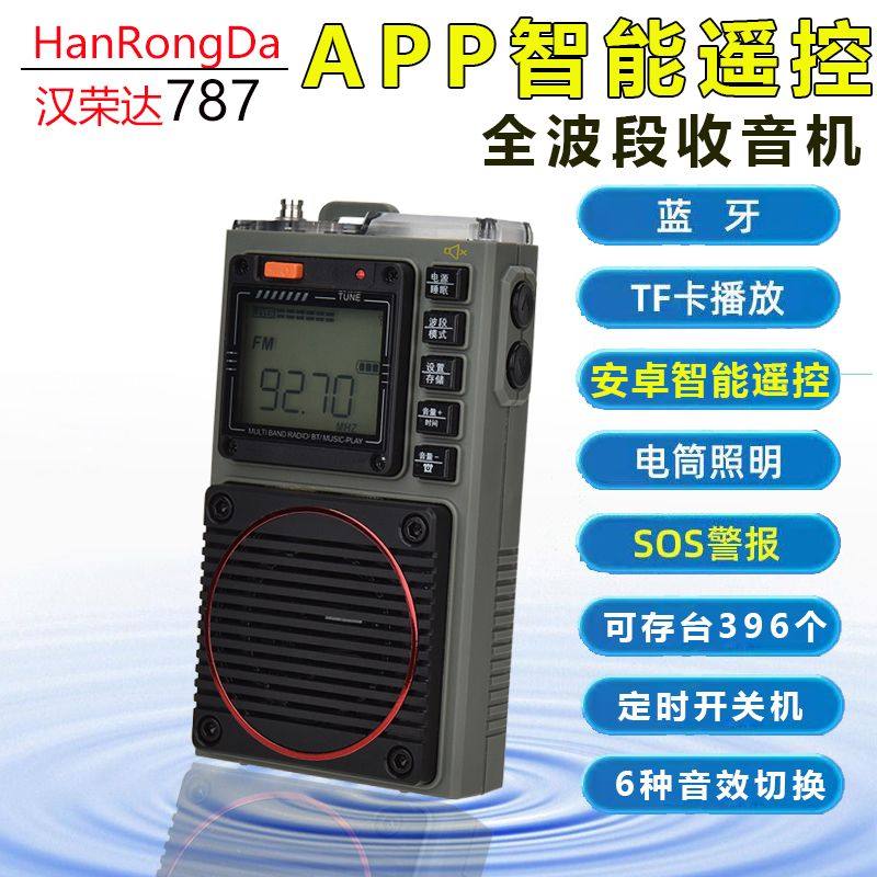 汉荣达新款787收音机低音炮