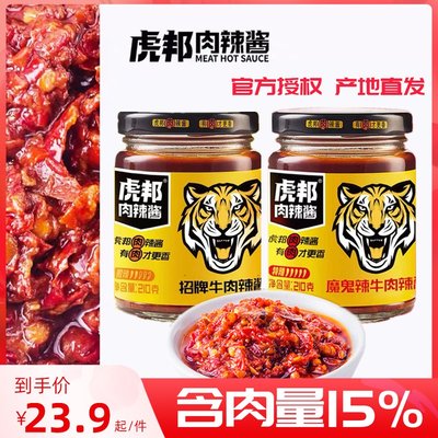 虎邦肉辣酱210g瓶装招牌魔鬼牛肉