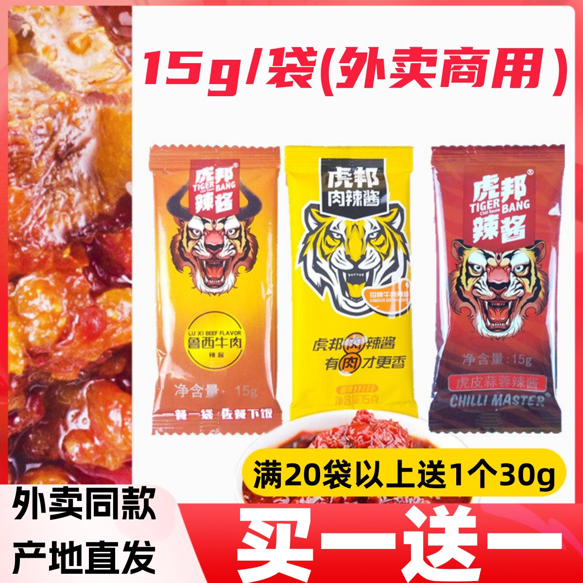 虎邦招牌牛肉酱外卖商用15g袋装