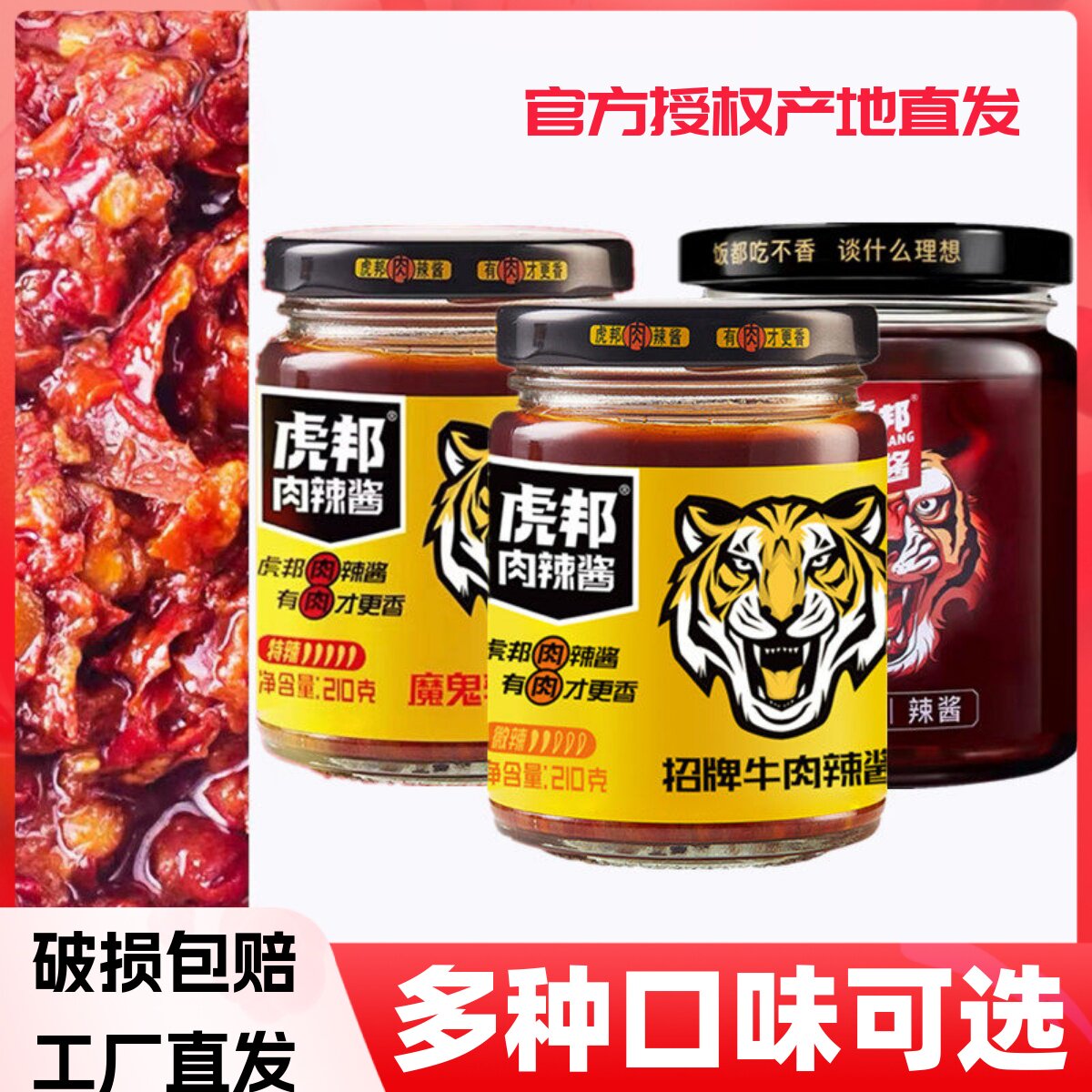 虎邦辣酱招牌肉酱210g下饭酱
