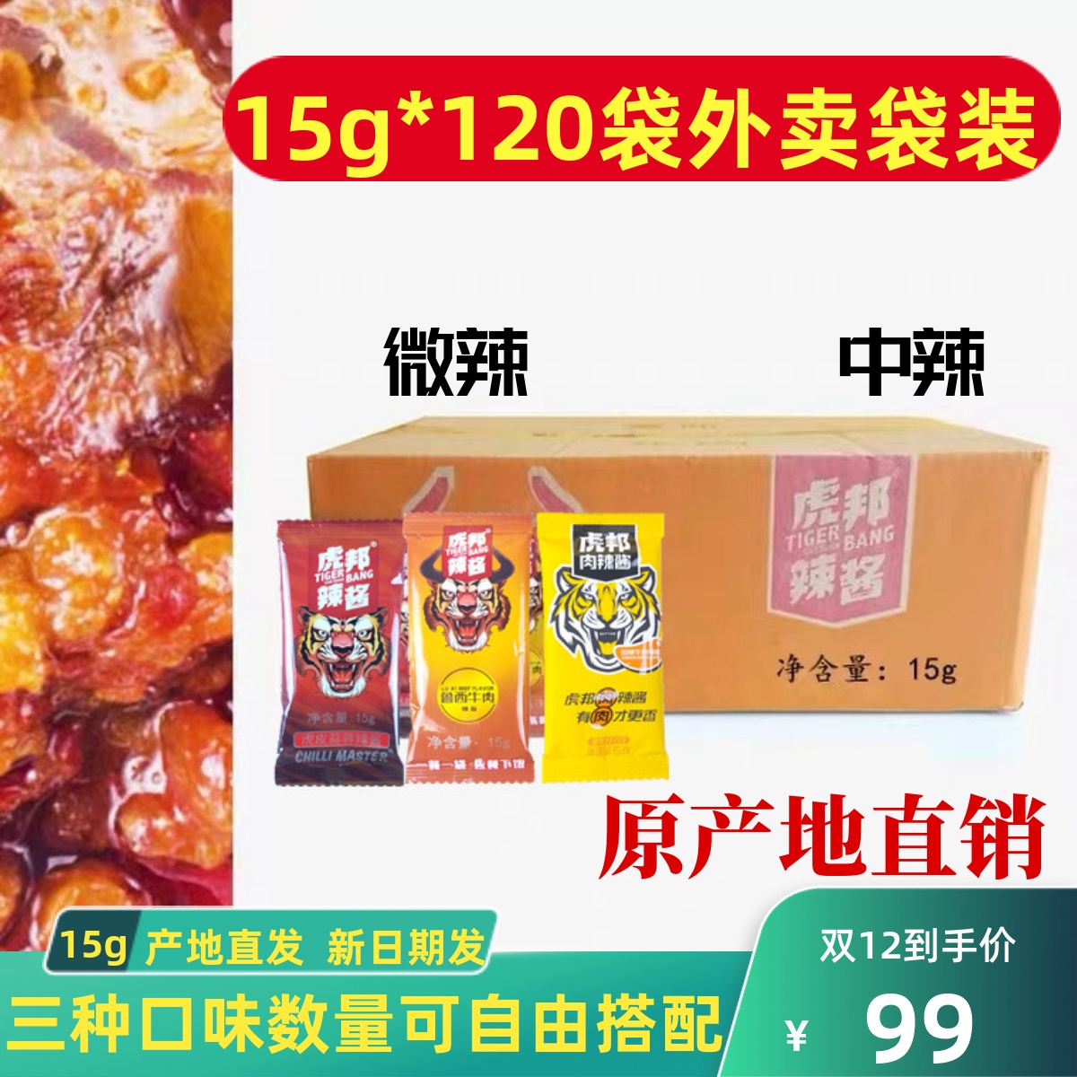 虎邦辣酱商用外卖袋装15g120