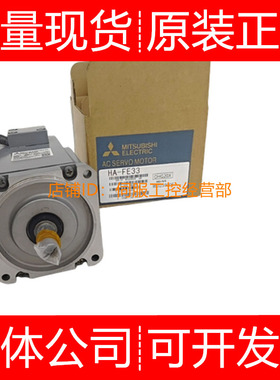 三菱伺服电机HA-FF13BG2 13G2 2C-S5 33CY-S5 33G1询价原装正品