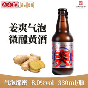 古南丰气泡生姜黄酒8度330ml瓶装糯米酿造低度微醺夏日自饮聚会酒
