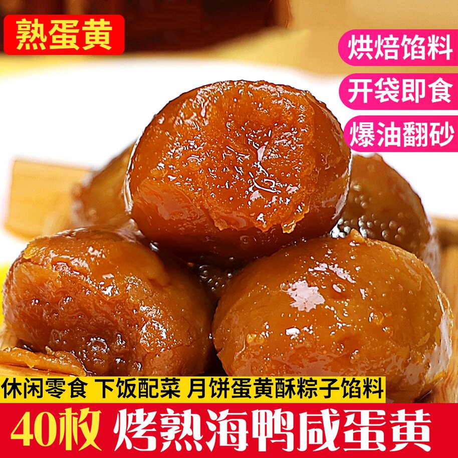 新鲜烤熟咸鸭蛋黄粒40枚海鸭蛋熟咸蛋黄盐鸭蛋黄即食月饼粽子烘焙