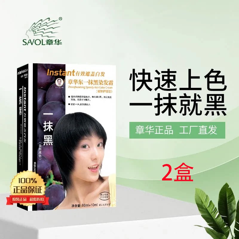 【2盒】章华一抹黑焗油染发霜染彩染