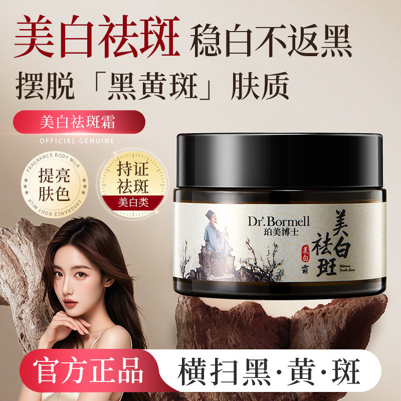 珀美博士本草美白祛斑霜提亮肤色淡斑黄褐斑雀斑紧致抗皱美白面霜