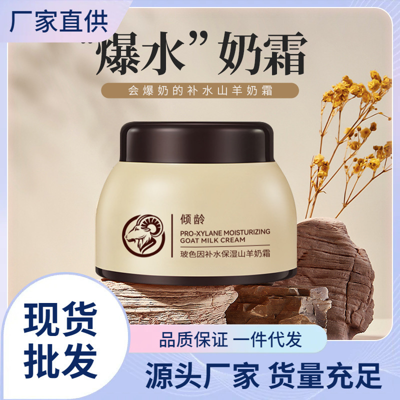 倾龄玻色因补水保湿山羊奶霜爆款秋冬滋润嫩肤爆奶珠面霜