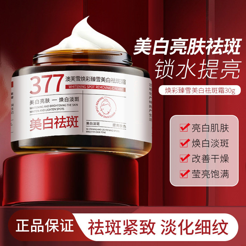 5同款377美白祛斑霜改善面部肌肤暗沉提亮肤色补水保湿面霜