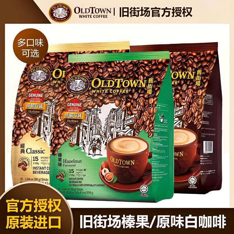 马来西亚进口oldtown旧街场白咖啡榛果原味速溶咖啡粉三合一条装,咖啡/麦片/冲饮,速溶咖啡,淘宝优惠券,粉丝福利购,淘宝优惠卷