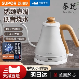 苏泊尔长嘴烧水壶家用电茶壶煮茶咖啡电热水壶泡茶专用保温茶艺壶