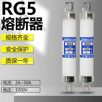 熔断器RG5 1200V 2A 3A 4A 5A 6A 7A 10A 12A 15A 16A保险丝/管