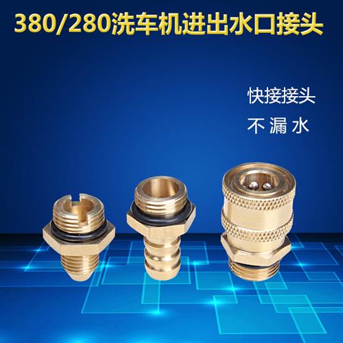 280型380型快速接头清洗机洗车机配件进水口出水口水管快接螺丝铜