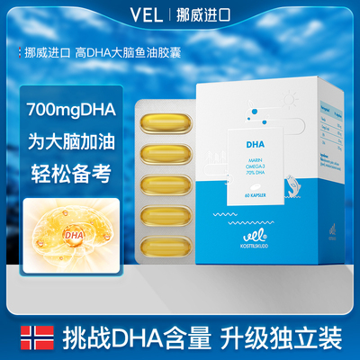 VEL挪威高DHA深海鱼油软胶囊 OMEGA3高浓度官方旗舰店正品进口