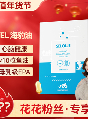 【花花专享】VEL挪威进口高纯海豹油软胶囊omega3心脑鱼油深海EPA