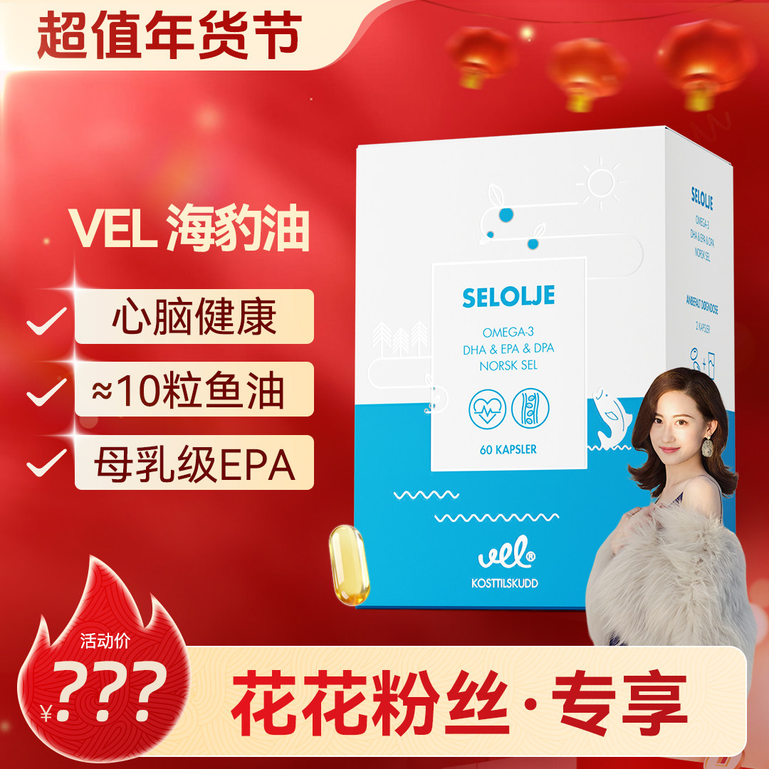 【花花专享】VEL挪威进口高纯海豹油软胶囊omega3心脑鱼油深海EPA,保健食品/膳食营养补充食品,鱼油/深海鱼油,淘宝优惠券,粉丝福利购,淘宝优惠卷