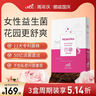 挪威进口VEL纯女性益生菌