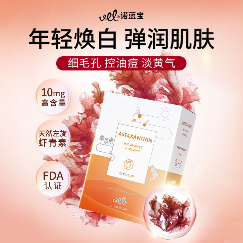 VEL挪威10mg虾青素胶囊高纯度天然雨生红球藻VCVE