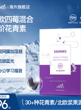 VEL挪威进口越橘蓝莓花青素提取物护眼片眼疲劳