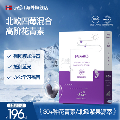 VEL挪威进口越橘蓝莓花青素提取物护眼片眼疲劳