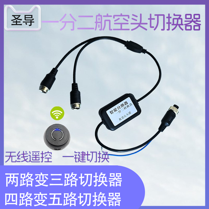 货车监控记录仪油箱防盗四路变五路航空摄像头无线遥控切换二三路