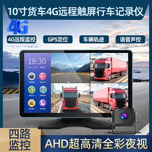 10寸gps定位AHD高清夜视倒车4G远程停车监控四路大货车行车记录仪