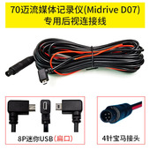 70迈流媒体行车记录仪D07后视摄像头连接线 线扁口S500后录拉延长