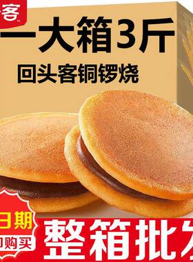 回头客铜锣烧红豆味整箱散装蛋糕春节过新年货小面包儿童批发早餐