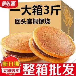 回头客铜锣烧红豆味整箱散装蛋糕春节过新年货小面包儿童批发早餐